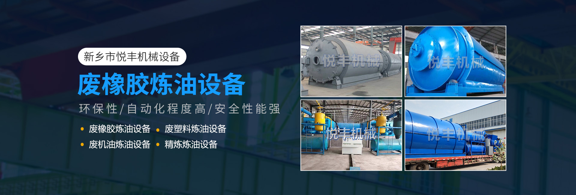 新鄉(xiāng)市悅豐機(jī)械設(shè)備有限公司